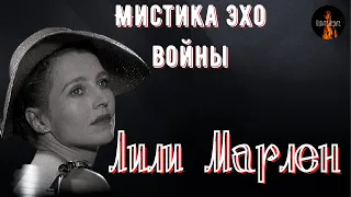 Мистика Эхо Войны: ЛИЛИ МАРЛЕН.