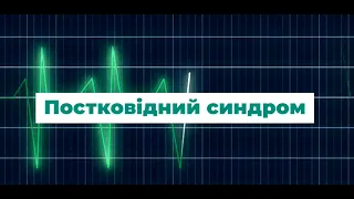 Постковідний синдром. Питання лікування та вакцинації. Долженко М.М.