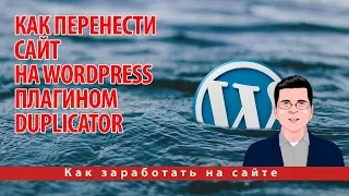 Как перенести сайт на WordPress плагином Duplicator с локального на реальный или на другой хостинг