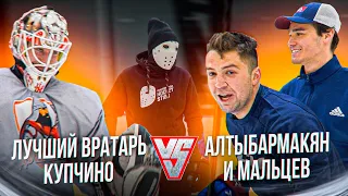 Алтыбармакян и Мальцев VS Лучшего Вратаря Купчино  Hockey Stigg