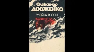 Украина в огне (СССР, 1943 год) Киноповесть  А Довженко