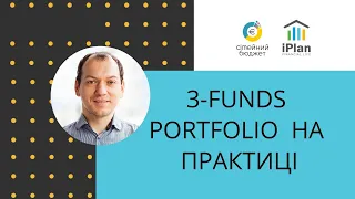 Портфоліо 3 фондів: приклад з US ETFs