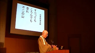 花園大学公開講座　「禅とこころ」　花園大学 総長　横田 南嶺　2018年5月8日（火）