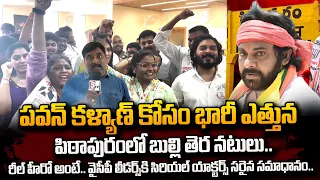 Serial Actors Support To Pawan Kalyan | Janasena | Pithapuram Election Campaign | #SumanTVDaily