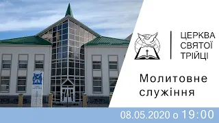 Молитовне служіння / Церква Святої Трійці (08.05.2020)