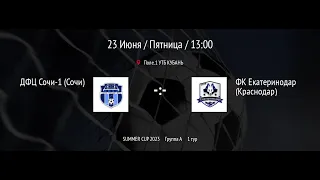 УТБ Кубань. 13:00 ДФЦ СОЧИ-1 (СОЧИ) - ФК ЕКАТЕРИНОДАР (КРАСНОДАР) SUMMER CUP 2023