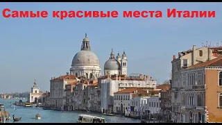 #Италия | Самые красивые места Италии. Путешествие по Италии. 10 городов Италии.