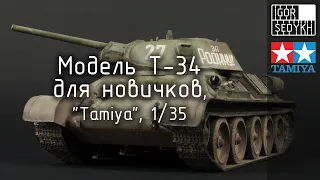 Сборка, окраска и везеринг Т-34 для новичков. Building, painting and weathering T-34 for beginners