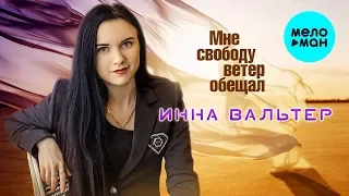 Инна Вальтер  - Мне свободу ветер обещал (Single 2019)