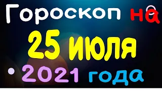 Гороскоп на 25 июля 2021 года для каждого знака зодиака