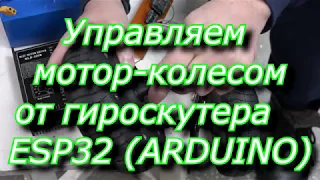 Подключаем мотор-колесо к контроллеру Arduino