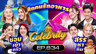 [Full] 4 ต่อ 4 Celebrity  EP.834 |  26 พ.ย. 66 | one31