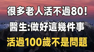 10,000人中，有多少人活到80歲？醫學專家：70一79歲是壽命危險期！做好這幾件事，活過100歲不是問題 | 健康 | 長壽 | 養生 | 佛禪