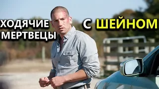 СЕРИАЛ ХОДЯЧИЕ МЕРТВЕЦЫ С ЖИВЫМ ШЕЙНОМ. КАК БЫ ЭТО БЫЛО ?