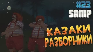 КАЗАКИ-РАЗБОРНИКИ - Advance RP CHOCOLATE [LP #23]