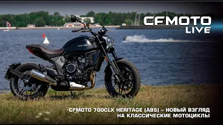 CFMOTO LIVE. CFMOTO 700CLX Heritage (ABS) - новый взгляд на классические мотоциклы!