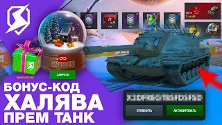 БОНУС-КОД И ПРЕМ ТАНК БЕСПЛАТНО! НОВОГОДНИЙ ИВЕНТ в Tanks Blitz и WoT Blitz