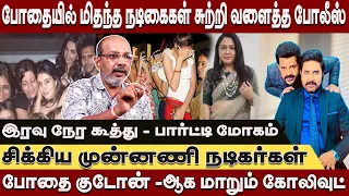 போதை Godown-ஆக மாறும் கோலிவுட் - சிக்கிய விஜய் பட நடிகர் -நடிகைகள் ! Cheyyarubalu breaking interview