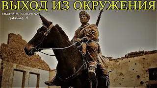 «Один немец пугал всех и ржал! Это был мой первый партизанский налёт»- Воспоминания генерала часть 4