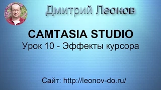 Camtasia Studio Урок 10 - Эффекты курсора