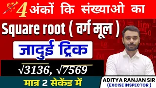 🔴SQURE ROOT (वर्गमूल) निकालने की अचूक Teicks🔥💯✅|| DUPLEX METHOD|| By Aditya Ranjan Sir|| #squre #cgl