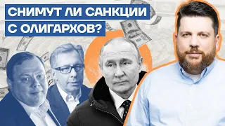 Снимут ли санкции с олигархов?