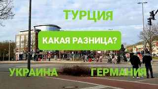 УКРАИНА ГЕРМАНИЯ ТУРЦИЯ В ЧЁМ РАЗНИЦА? #германия #войнаукраина #гамбург