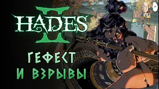 Первая встреча с Гефестом и безумные косы Кроноса... | Hades II #9