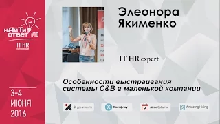 Элеонора Якименко: "Выстраивания C&B в малой компании" и "Принципы разумности C&B"