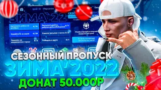 ЗИМНИЙ ПРОПУСК 2022 В ГТА 5 РП | ОТКРЫЛ НА 50.000 РУБЛЕЙ | GTA 5 RP | 200 УРОВНЕЙ