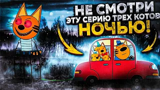 НЕ СМОТРИ ЭТУ СЕРИЮ НОЧЬЮ! КОРЖИК ПРЕВРАТИЛСЯ В ЧУДОВИЩЕ! - Проклятая серия мультика "Три кота" 1 ч.