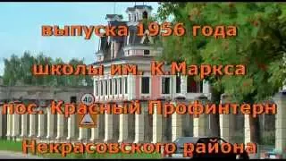 59-я встреча выпускников 1956 г. школы им. К.Маркса п. Красный Профинтерн