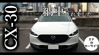 mazda-CX 30納車の一日