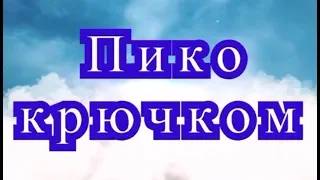 Пико крючком - Урок по вязанию крючком