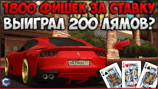 СТАВКА 1800 ФИШЕК НА КАЖДОМ СЕРВЕРЕ! БОЛЬШОЙ ОКУП В КАЗИНО? КАК ЭТО ДЕЛАТЬ? - CCDPlanet