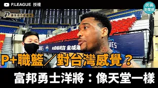 P.LEAGUE+／對台灣感覺？富邦勇士洋將：像天堂一樣－民視新聞