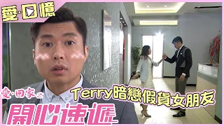 愛·回家之開心速遞丨愛·回憶 之 Terry暗戀假貨女朋友丨李偉健丨周梓盈