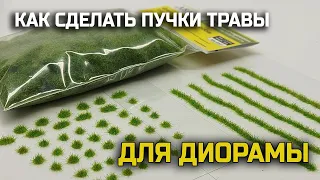 Как сделать пучки травы для диорамы