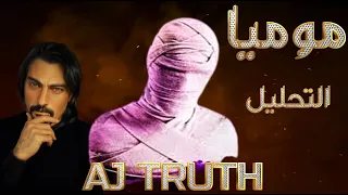 AJ TRUTH - MOMYA - موميا #reaction #النقد  #التحليل