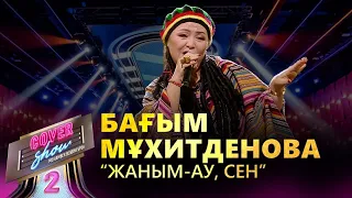 Бағым Мұхитденова – «Жаным-ау, сен» / COVER SHOW 2 / КАВЕР ШОУ 2