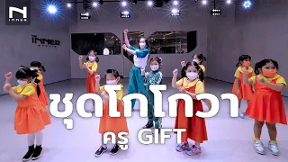 "ยกแก๊ง ชุดโกโกวา รุ่นจิ๋ว" 🐯 ครูกิ๊ฟ x เหล่าวัยรุ่นโกโก Dance Cover Tongtang Family TV