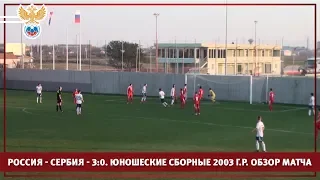Россия - Сербия - 3:0. Юношеские сборные 2003 г.р. Обзор матча | РФС ТВ