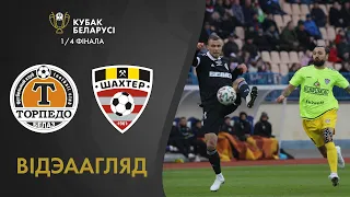 Агляд матчу. Тарпеда-БелАЗ — Шахцёр | Highlights. Torpedo-BelAZ  — Shakhter