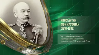 Царь Михаил Романов (1613) - Чапанная война (1918) - Константин фон Кауфман (1818-1882)