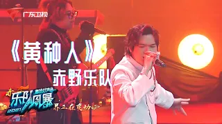 谢霆锋的《黄种人》这样改编,一样好听!【乐队风暴 纯享单曲】 #粤语