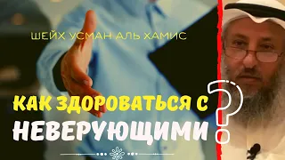 Как ЗДОРОВАТЬСЯ с НЕВЕРУЮЩИМИ??