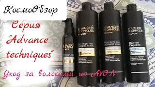 КосмоОбзор 💥 Уход за волосами из AVON 💫 серия "ADVANCE TECHNIQUES"/ мой опыт использования