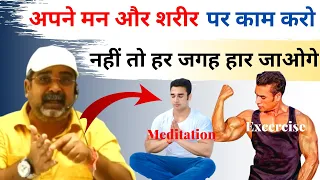 अपने मन और शरीर को ताकतवर बनाना क्यों जरूरी है ? Guidance for youths | meditation | avadh ojha sir