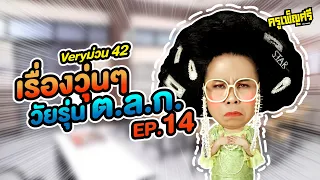 ครูเพ็ญศรี | Very ม่วน 42  เรื่องวุ่นๆวัยรุ่น ต.ล.ก. EP.14