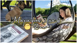 Марафон 3 КНИГИ за 3 ДНЯ ☀️🌱 |День 1. Здравствуй, грусть!|